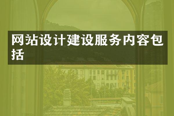 网站设计建设服务内容包括
