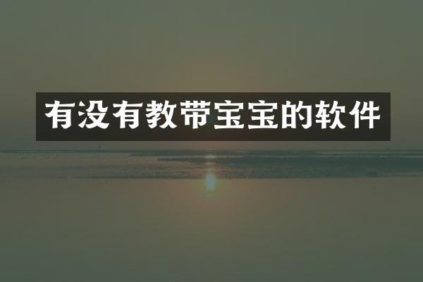 有没有教带宝宝的软件