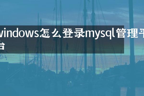 windows怎么登录mysql管理平台