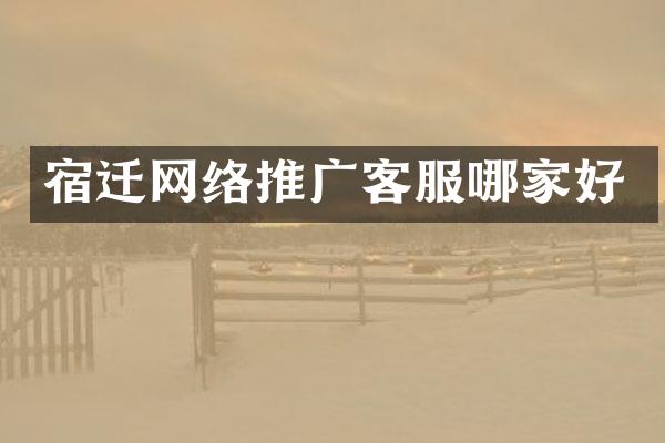 宿迁网络推广客服哪家好
