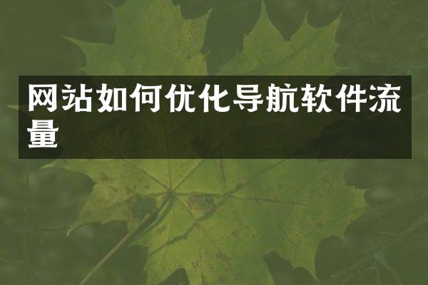 网站如何优化导航软件流量