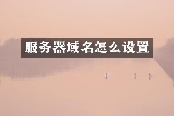 服务器域名怎么设置