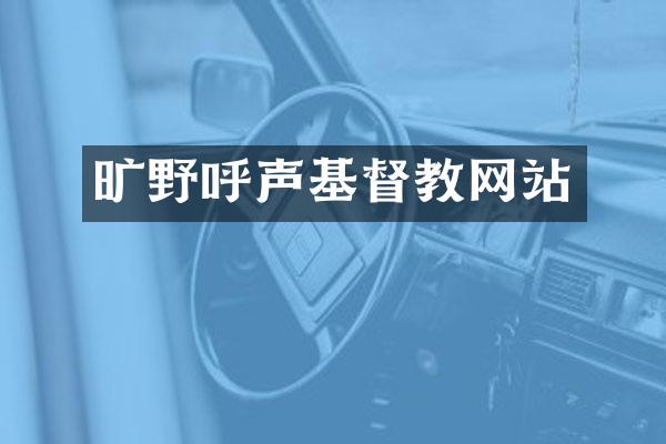 旷野呼声基督教网站