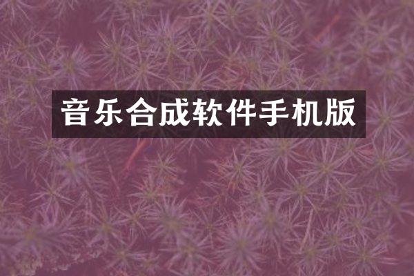 音乐合成软件手机版
