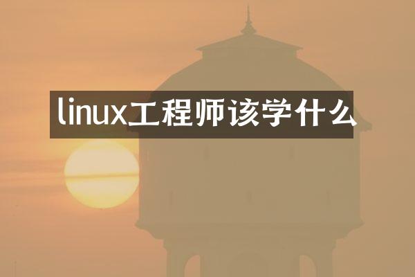 linux工程师该学什么