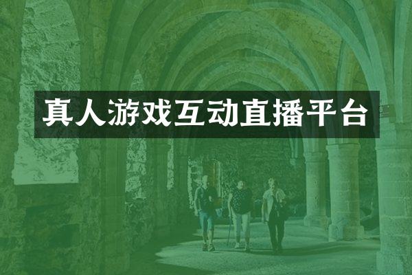 真人游戏互动直播平台