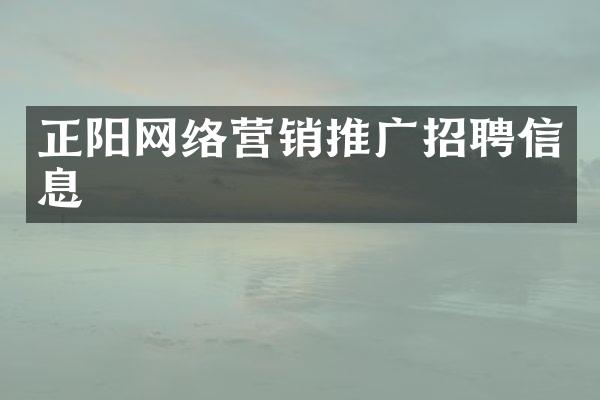 正阳网络营销推广招聘信息