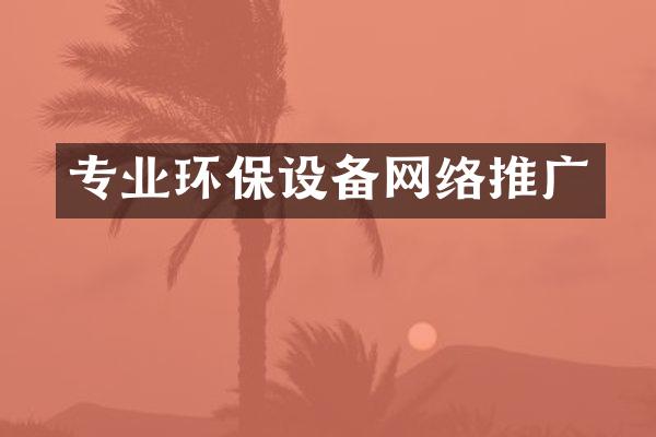 专业环保设备网络推广