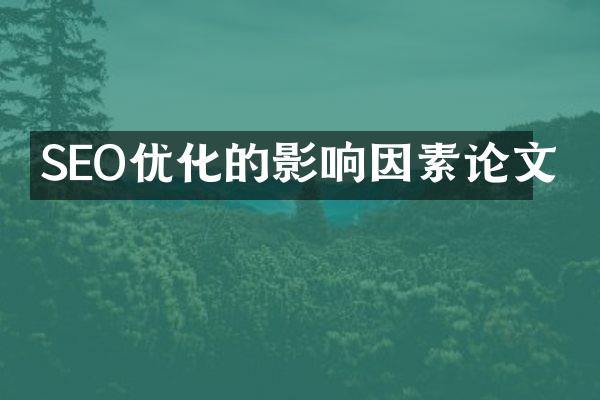 SEO优化的影响因素论文