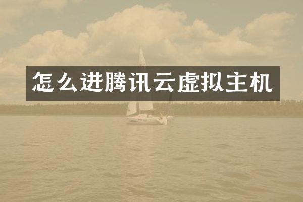 怎么进腾讯云虚拟主机