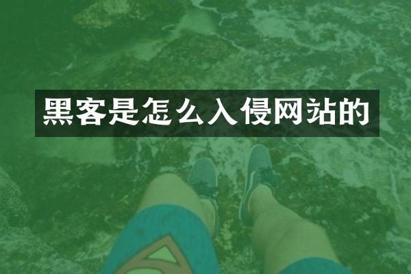 黑客是怎么入侵网站的