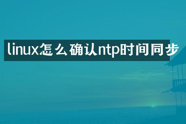 linux怎么确认ntp时间同步