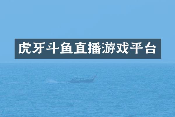 虎牙斗鱼直播游戏平台