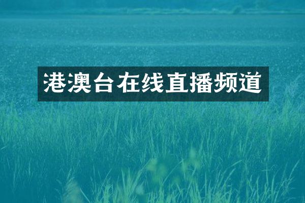 港澳台在线直播频道