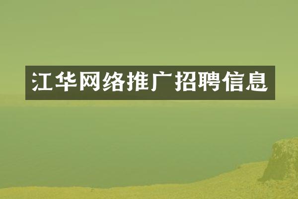 江华网络推广招聘信息