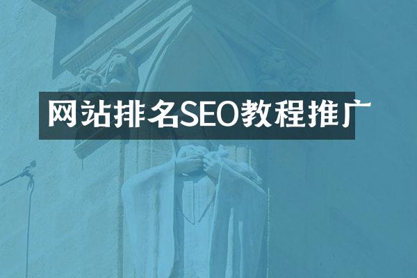 网站排名SEO教程推广
