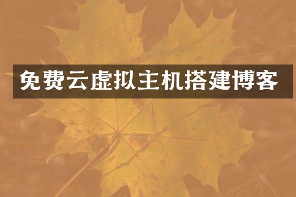 免费云虚拟主机搭建博客