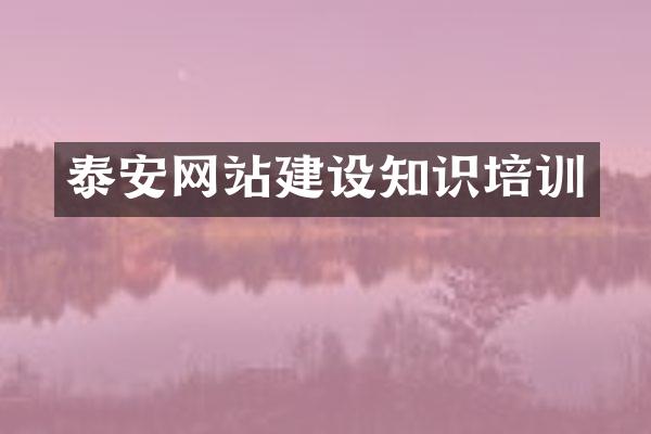 泰安网站建设知识培训