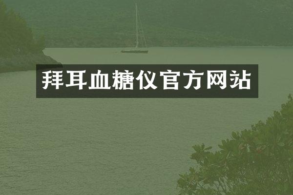 拜耳血糖仪官方网站