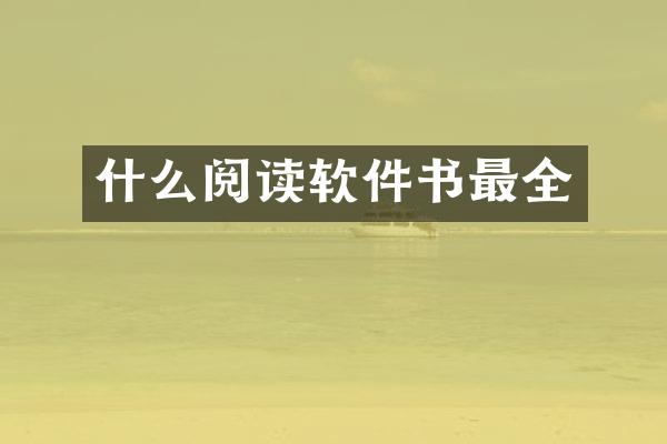 什么阅读软件书最全
