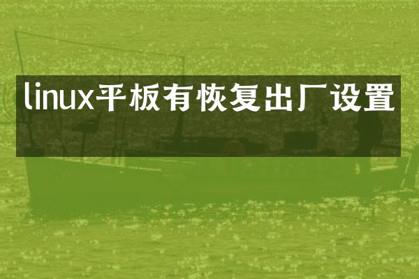 linux平板有恢复出厂设置吗
