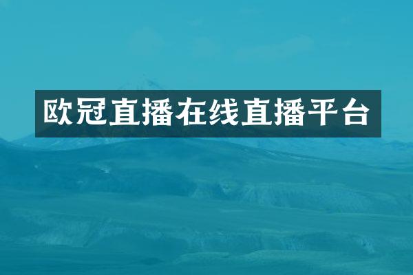欧冠直播在线直播平台