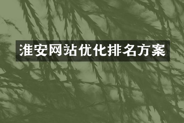 淮安网站优化排名方案