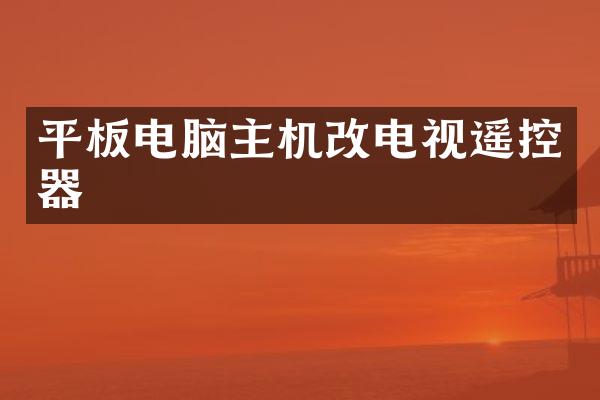 平板电脑主机改电视遥控器