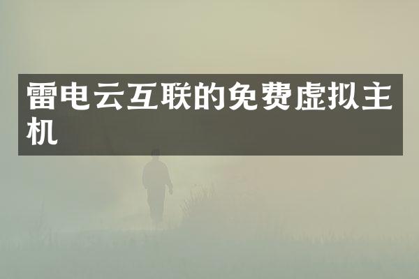 雷电云互联的免费虚拟主机