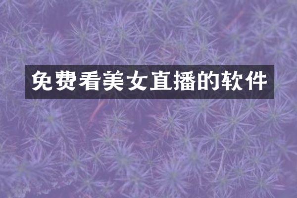 免费看美女直播的软件