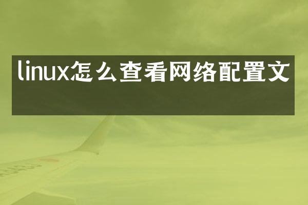 linux怎么查看网络配置文件