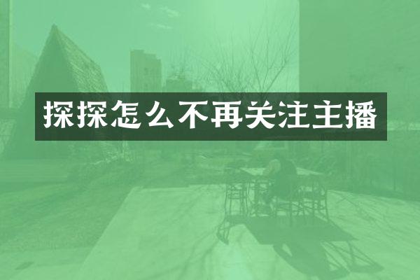 探探怎么不再关注主播
