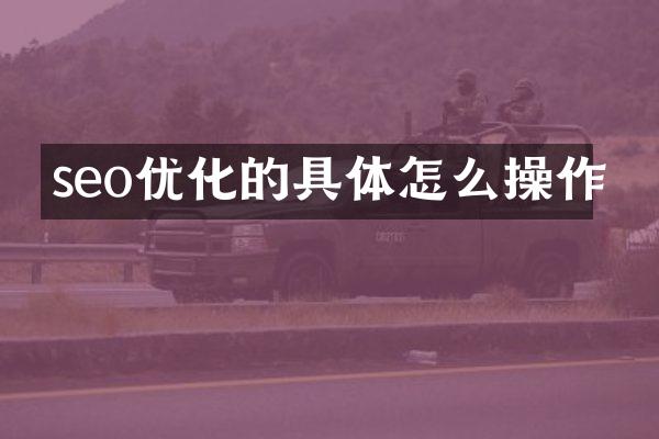 seo优化的具体怎么操作