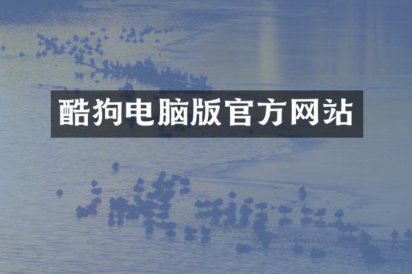 酷狗电脑版官方网站