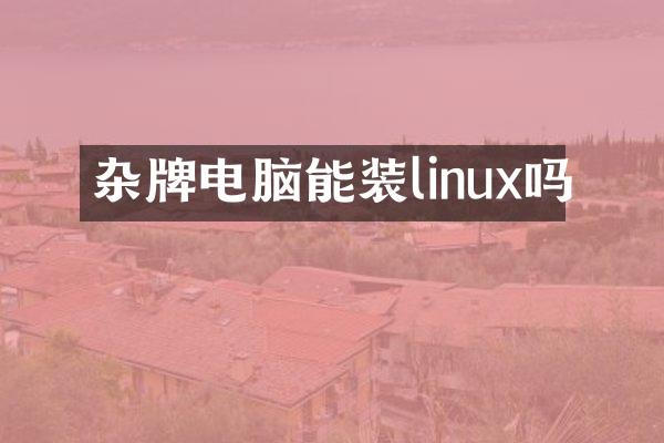 杂牌电脑能装linux吗