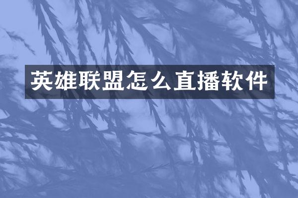 英雄联盟怎么直播软件