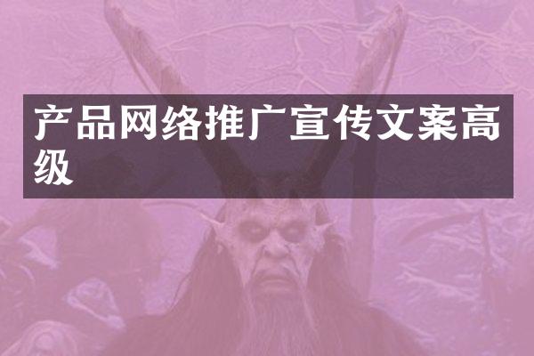 产品网络推广宣传文案高级