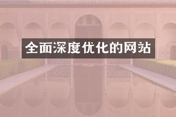 全面深度优化的网站