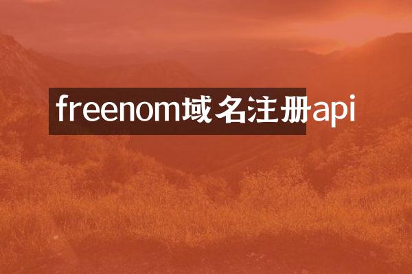 freenom域名注册api