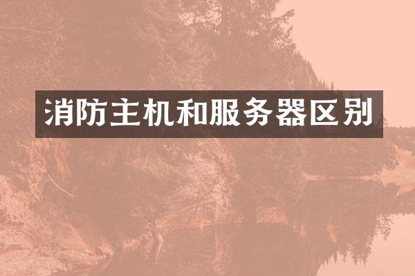 消防主机和服务器区别