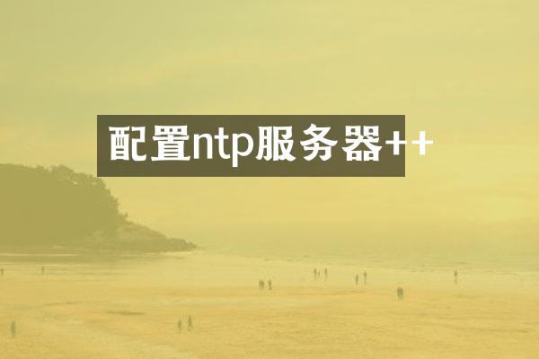 配置ntp服务器++