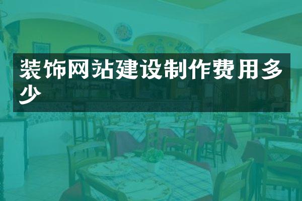 装饰网站建设制作费用多少