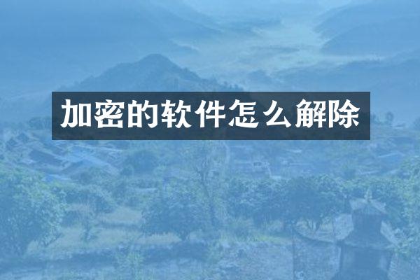 加密的软件怎么解除