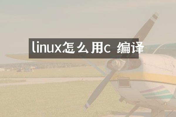 linux怎么用c 编译