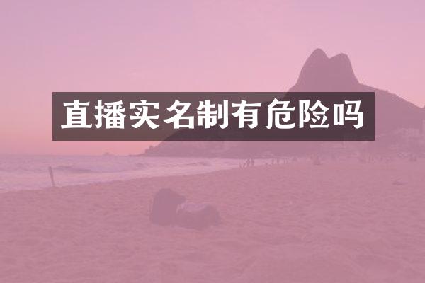直播实名制有危险吗