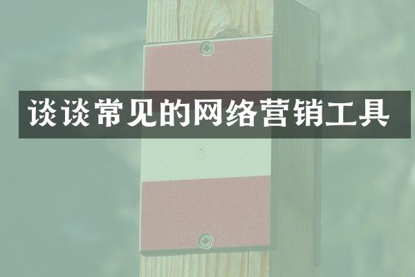 谈谈常见的网络营销工具