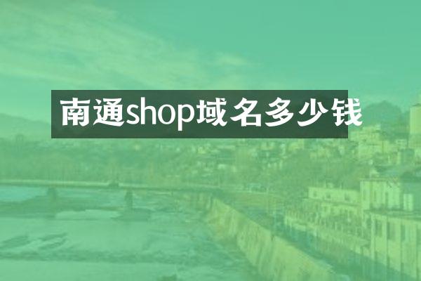 南通shop域名多少钱
