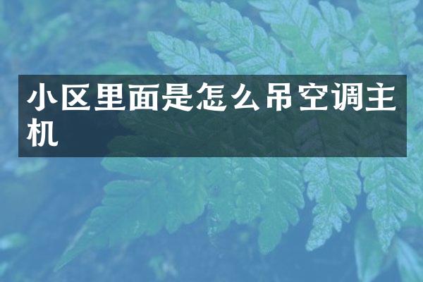 小区里面是怎么吊空调主机