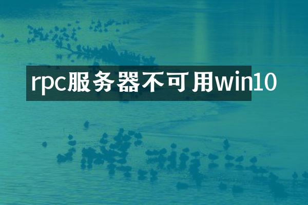 rpc服务器不可用win10