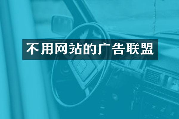不用网站的广告联盟